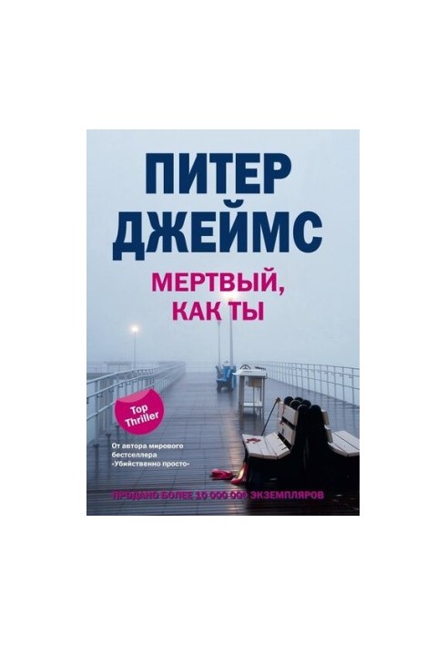 Мертвый, как ты