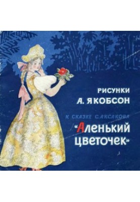 Рисунки А. Якобсон к сказке С. Аксакова «Аленький цветочек»