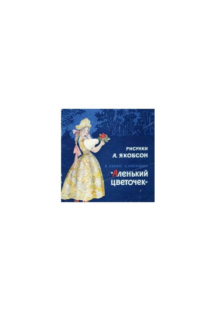 Рисунки А. Якобсон к сказке С. Аксакова «Аленький цветочек»