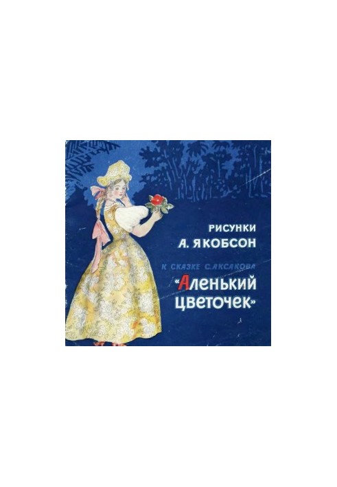Рисунки А. Якобсон к сказке С. Аксакова «Аленький цветочек»