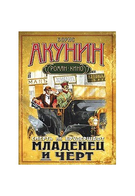 Смерть на брудершафт. Немовля і чорт