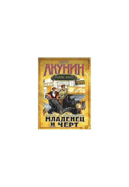 Смерть на брудершафт. Немовля і чорт