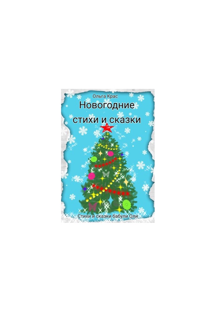 New Year poems and fairy tales