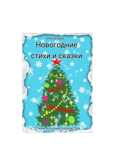 New Year poems and fairy tales