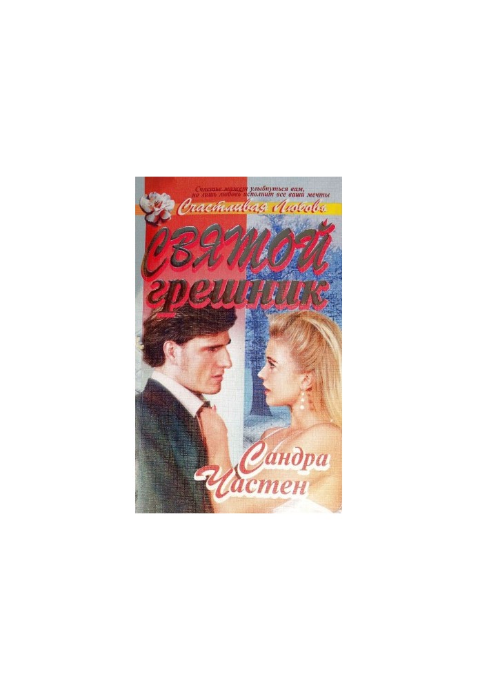 Святий грішник