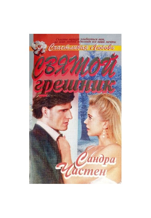 Святий грішник