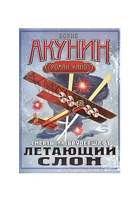 Смерть на брудершафт. Летающий слон