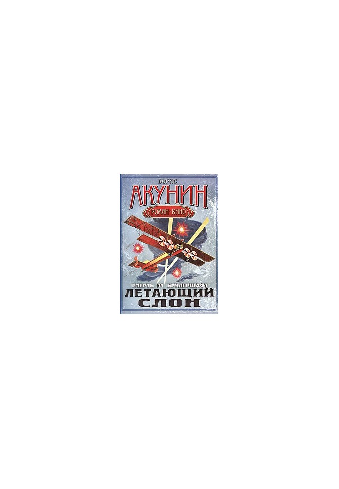 Смерть на брудершафт. Летающий слон
