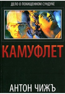 Camouflet