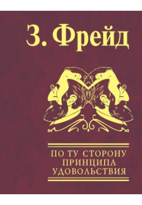 По ту сторону принципа удовольствия. Психология масс и анализ человеческого «Я»
