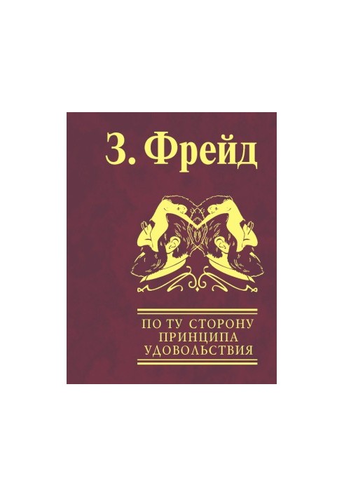 По ту сторону принципа удовольствия. Психология масс и анализ человеческого «Я»
