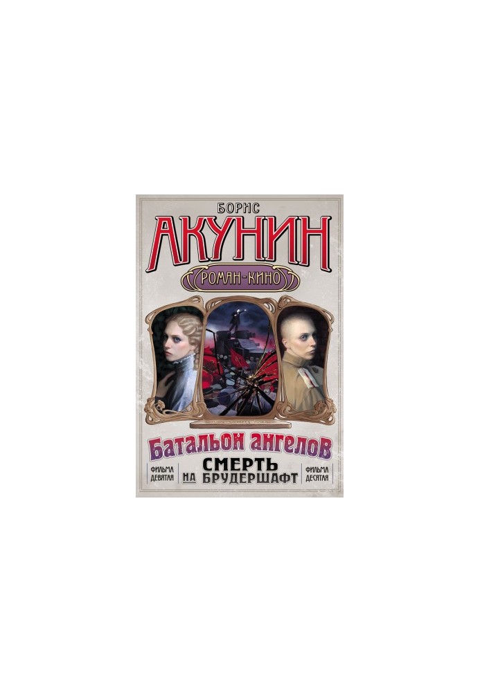 Death on the Brudershaft. TRANSIT OPERATION. The Ninth Film. THE BATALION OF ANGELS. The Tenth Film