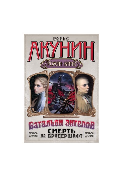 Death on the Brudershaft. TRANSIT OPERATION. The Ninth Film. THE BATALION OF ANGELS. The Tenth Film