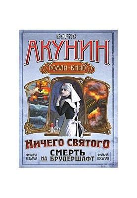 Смерть на брудершафт: Фільм сьомий. Фільм восьмий