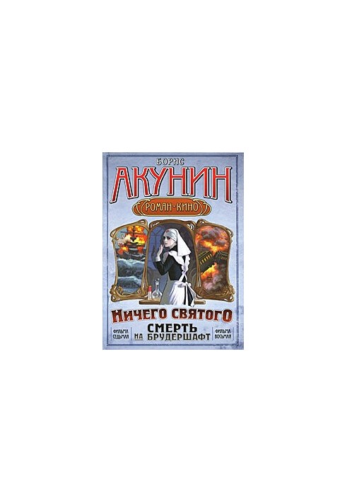 Смерть на брудершафт: Фільм сьомий. Фільм восьмий