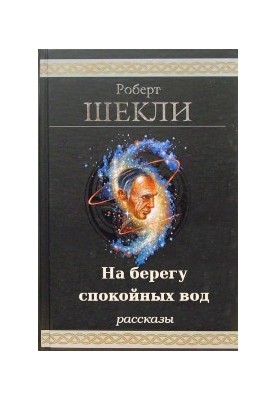 На березі спокійних вод