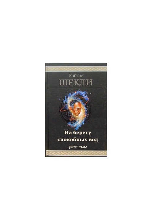 На березі спокійних вод