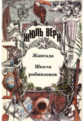 Жангада. Школа Робінзонів.