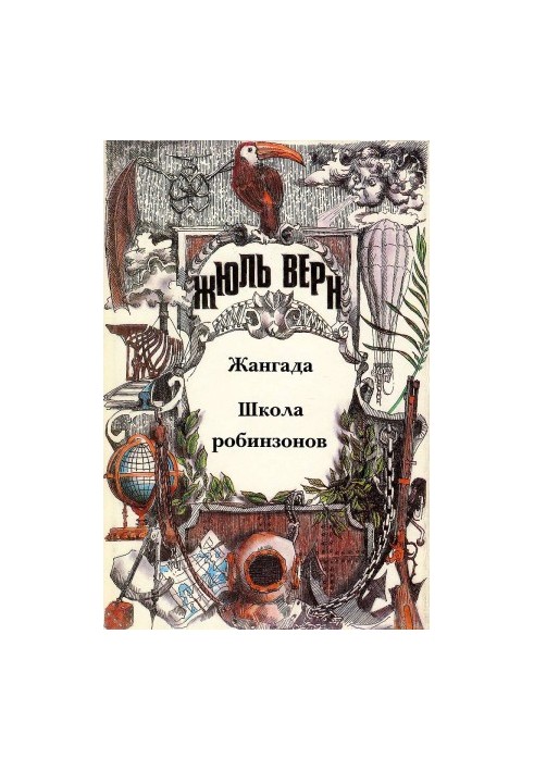 Жангада. Школа Робінзонів.