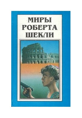 Первая жертва. Охотник-жертва (романы)