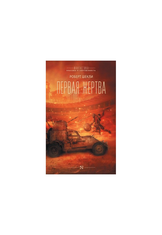 Перша жертва