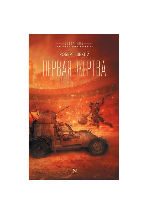 Перша жертва