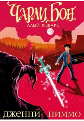 Чарлі Бон та Червоний лицар