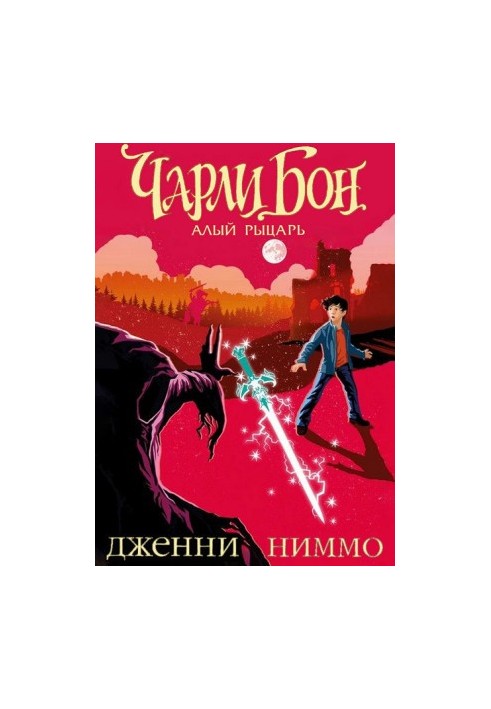 Чарлі Бон та Червоний лицар