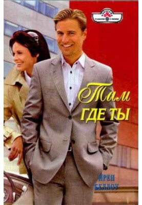 Там где ты