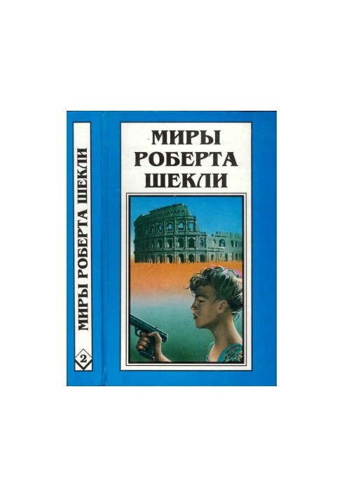Кн. 2. Перша жертва. Мисливець-жертва