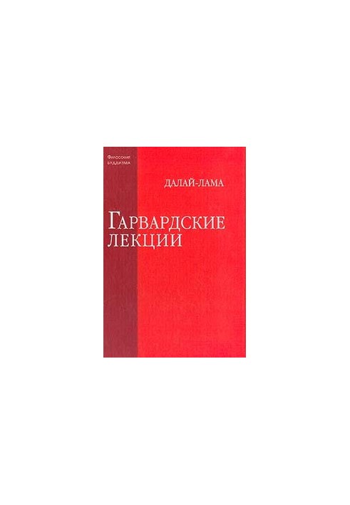 Гарвардські лекції