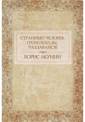 Дивна людина. Грім перемоги, лунати!