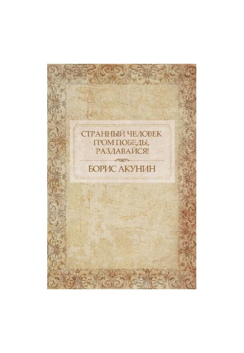 Дивна людина. Грім перемоги, лунати!