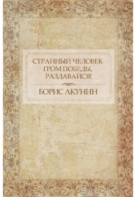 Дивна людина. Громе перемоги, розлягайся!