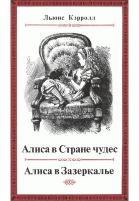 Пригоди Аліси в Країні чудес. Через дзеркало і що там побачила Аліса, або Аліса в Зазеркалі