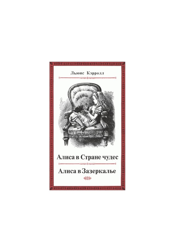 Пригоди Аліси в Країні чудес. Через дзеркало і що там побачила Аліса, або Аліса в Зазеркалі