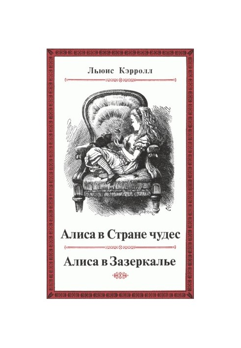 Пригоди Аліси в Країні чудес. Через дзеркало і що там побачила Аліса, або Аліса в Зазеркалі