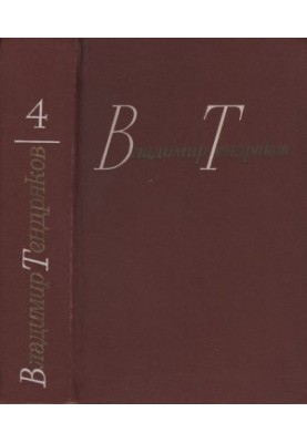 Tendryakov V. F. Collected works in four volumes. Volume 4. Tales
