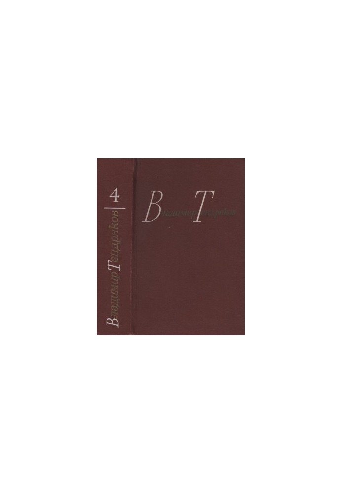 Tendryakov V. F. Collected works in four volumes. Volume 4. Tales