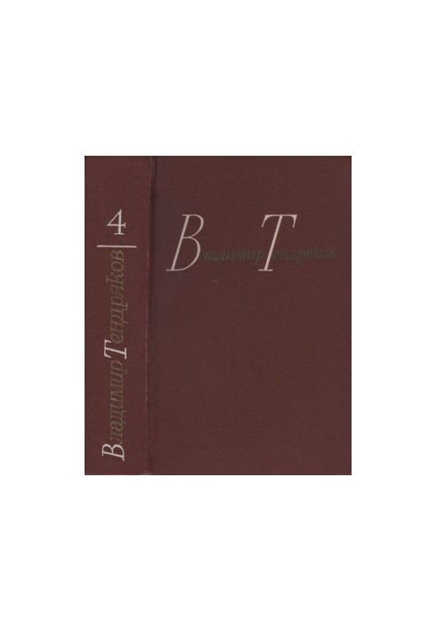 Tendryakov V. F. Collected works in four volumes. Volume 4. Tales