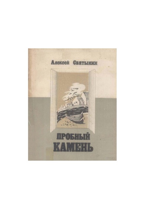 Пробный камень