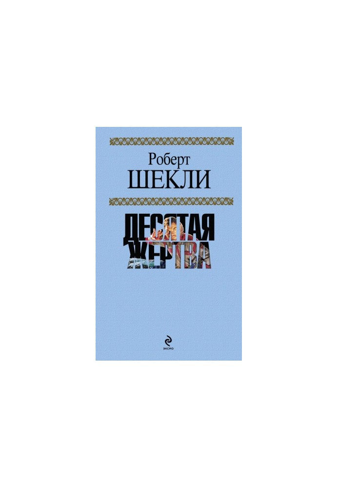 Tenth victim (collection)