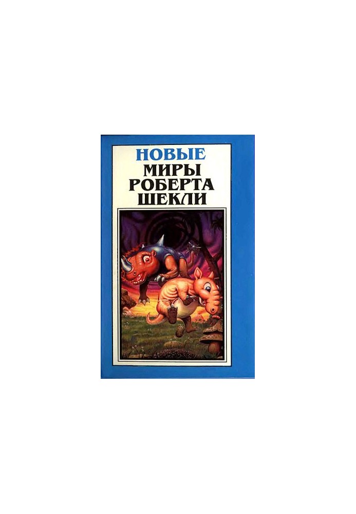 Драмокл (роман). Так люди этим занимаются? Песнь звездной любви (сборники)