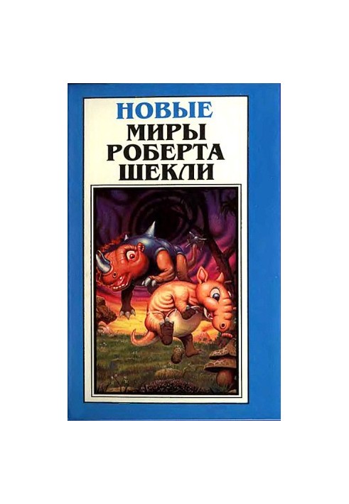 Драмокл (роман). Так люди этим занимаются? Песнь звездной любви (сборники)