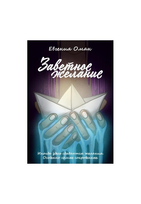 Заповітне бажання