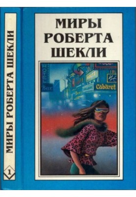 Кн.1. Десятая жертва. Корпорация "Бессмертие"