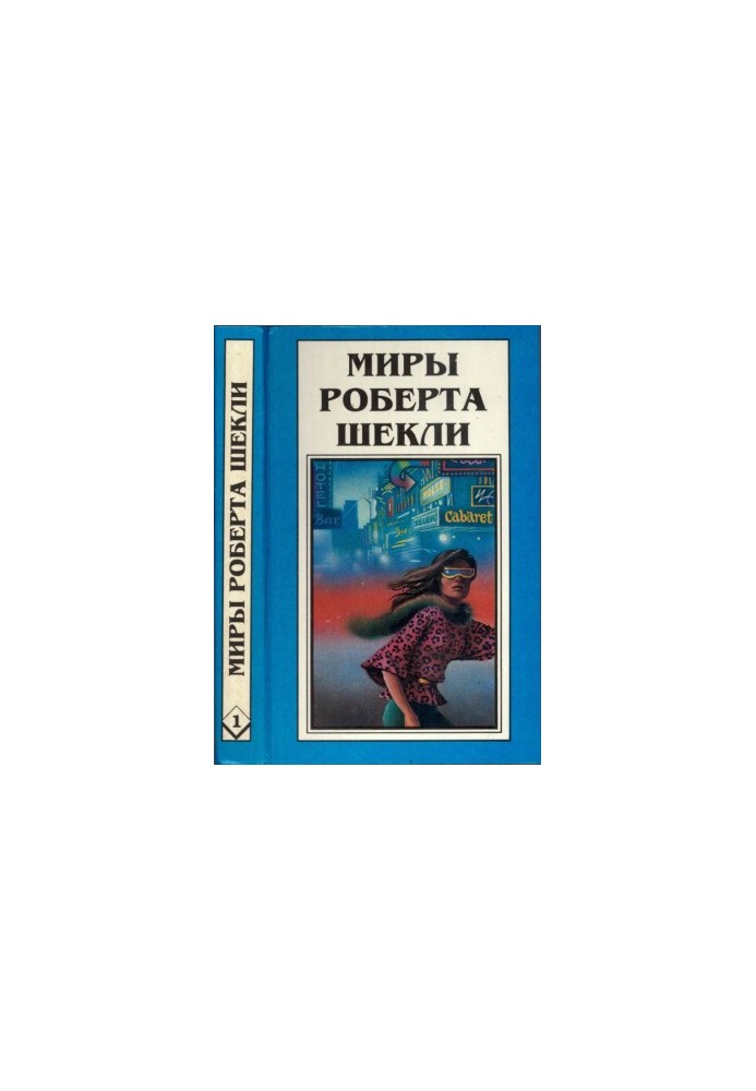 Кн.1. Десятая жертва. Корпорация "Бессмертие"