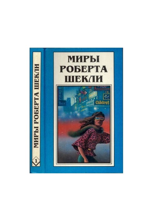 Кн.1. Десятая жертва. Корпорация "Бессмертие"