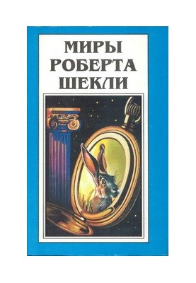 Раздвоение личности. Человек по Платону. Застывший мир. Ритуал (сборники)