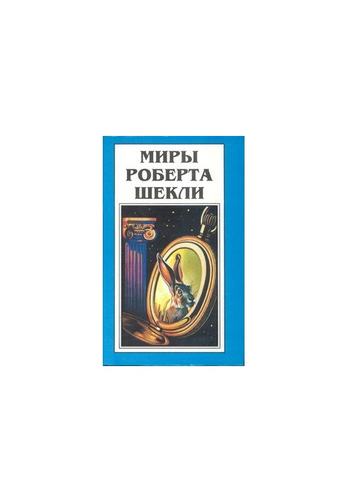 Раздвоение личности. Человек по Платону. Застывший мир. Ритуал (сборники)